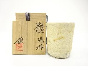 堀俊郎造　粉吹　湯呑